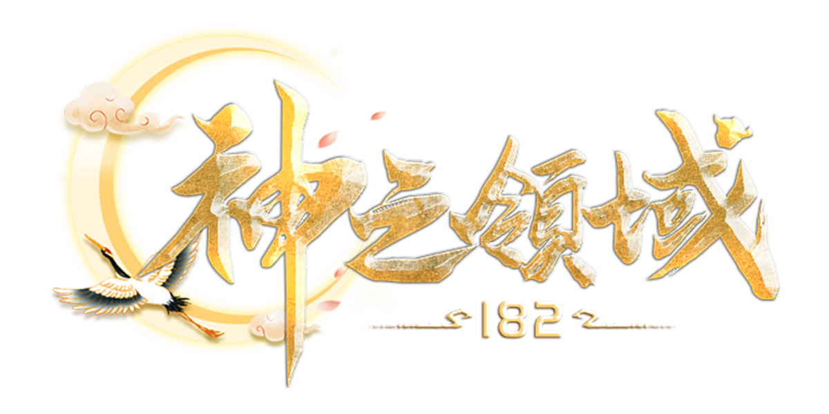 神之領域182